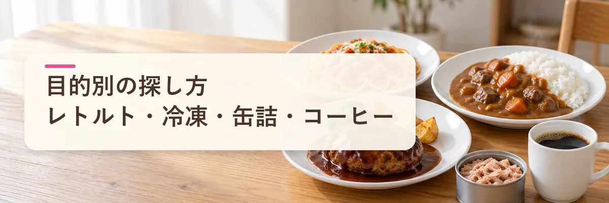 目的別の探し方レトルト・冷凍・缶詰・コーヒー