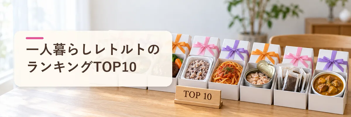 一人暮らしレトルトのランキングTOP10