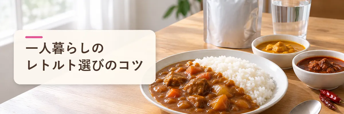一人暮らしのレトルト選びのコツ
