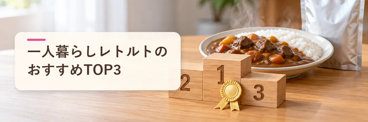 一人暮らしレトルトのおすすめTOP3