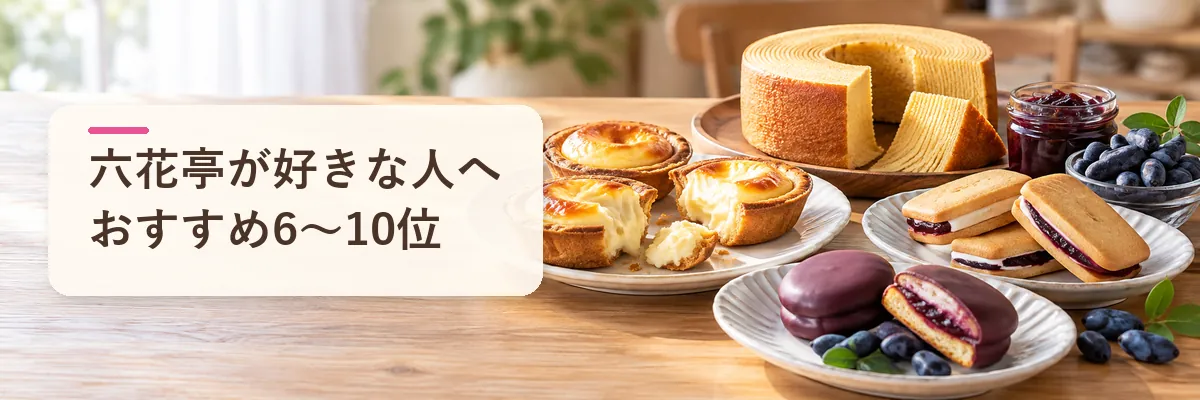 六花亭が好きな人へおすすめ6〜10位