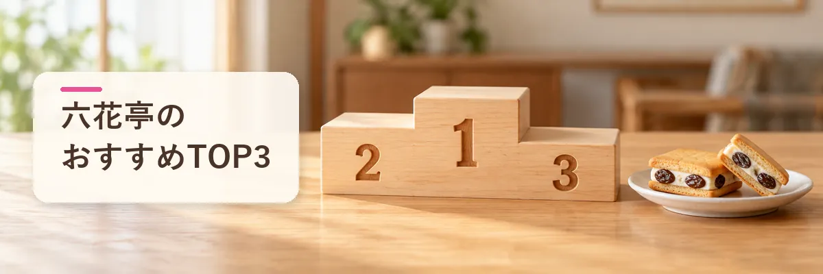 六花亭のおすすめTOP3