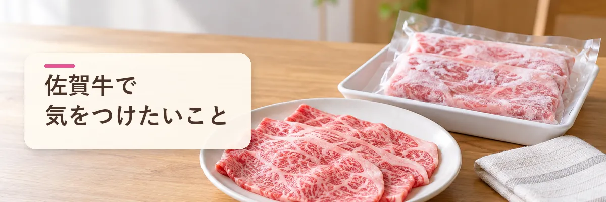 佐賀牛で気をつけたいこと