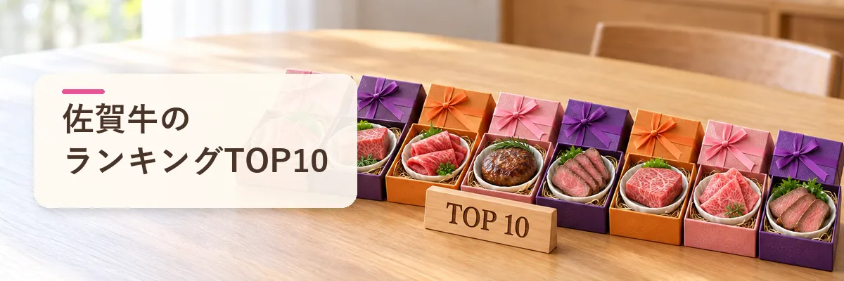 佐賀牛のランキングTOP10