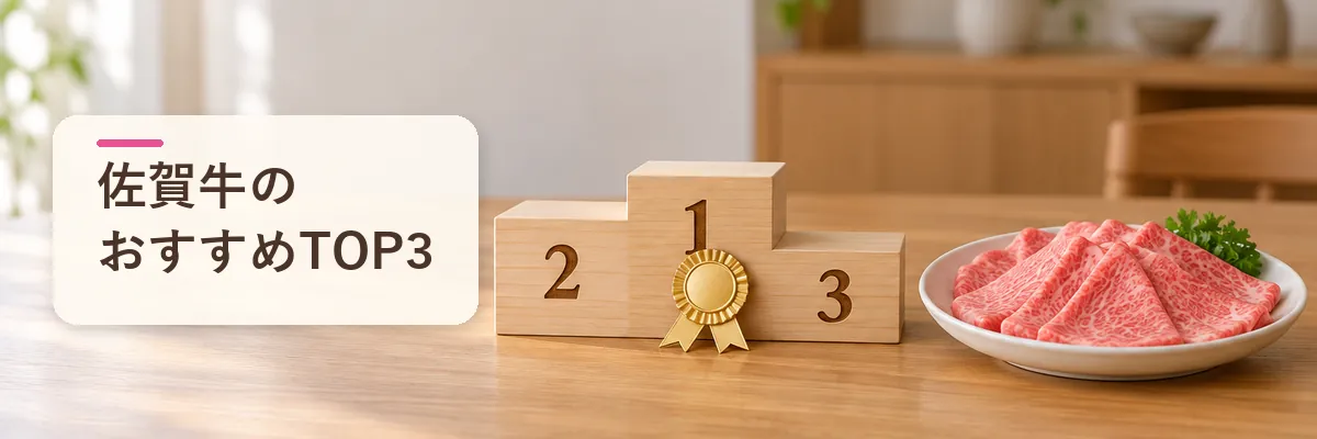 佐賀牛のおすすめTOP3