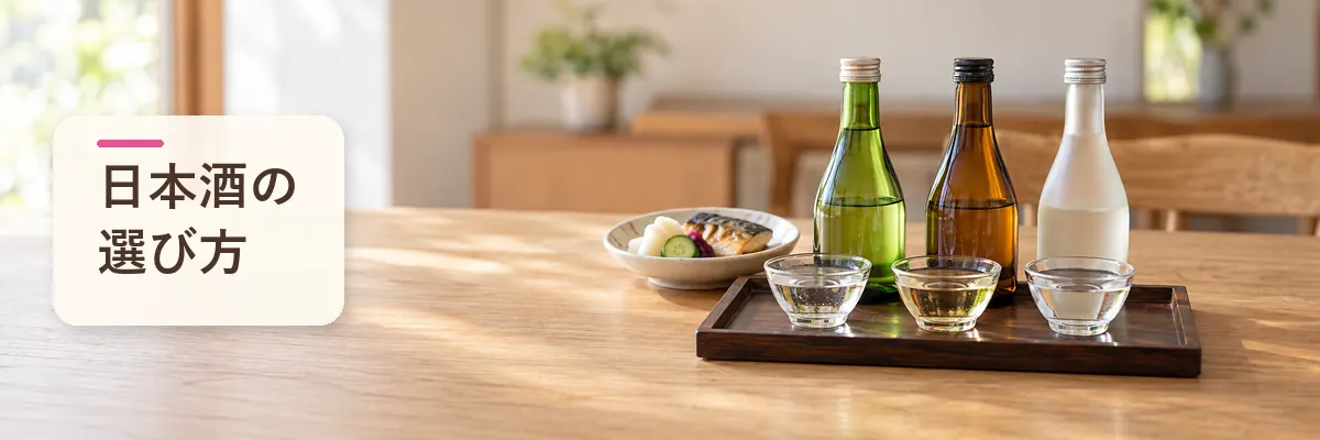 日本酒の選び方