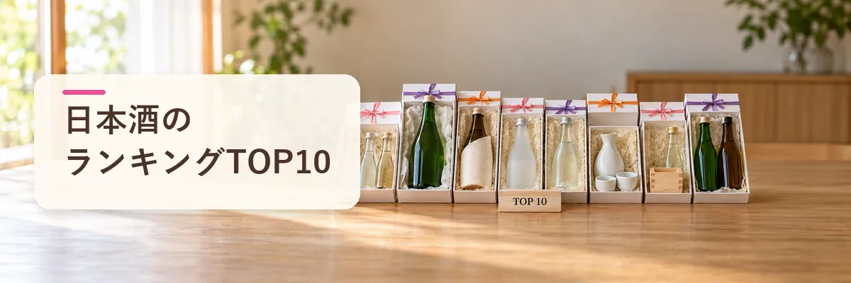日本酒のランキングTOP10