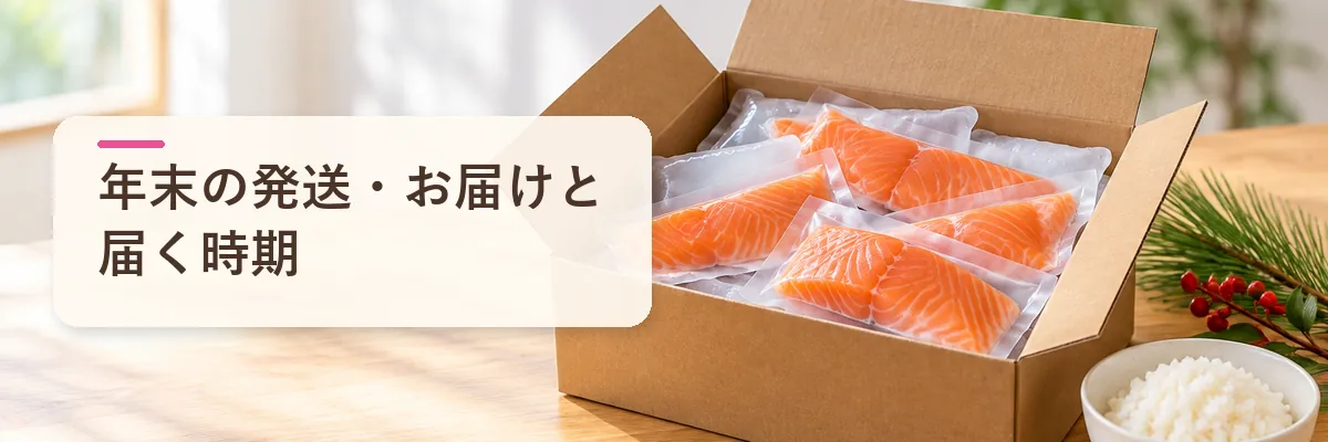 年末の発送・お届けと届く時期