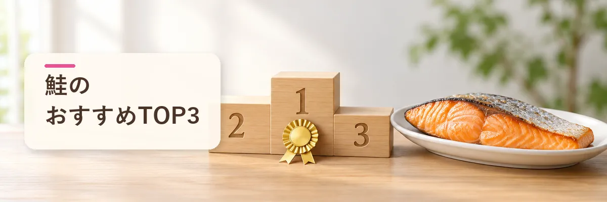 鮭のおすすめTOP3