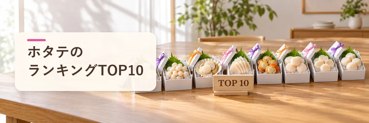 ホタテのランキングTOP10