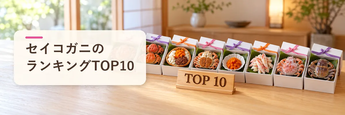 セイコガニのランキングTOP10