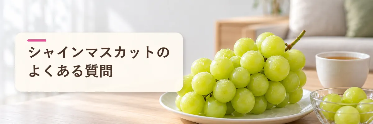 シャインマスカットのよくある質問