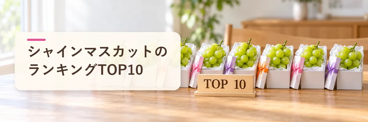 シャインマスカットのランキングTOP10