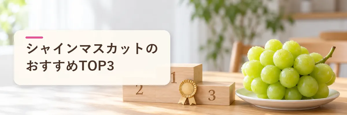 シャインマスカットのおすすめTOP3
