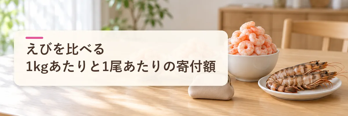 えびを比べる1kgあたりと1尾あたりの寄付額