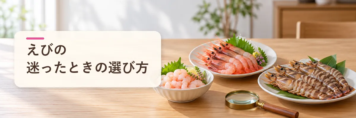 えびの迷ったときの選び方