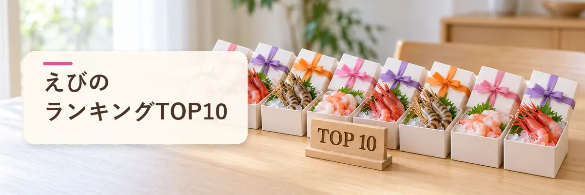 えびのランキングTOP10
