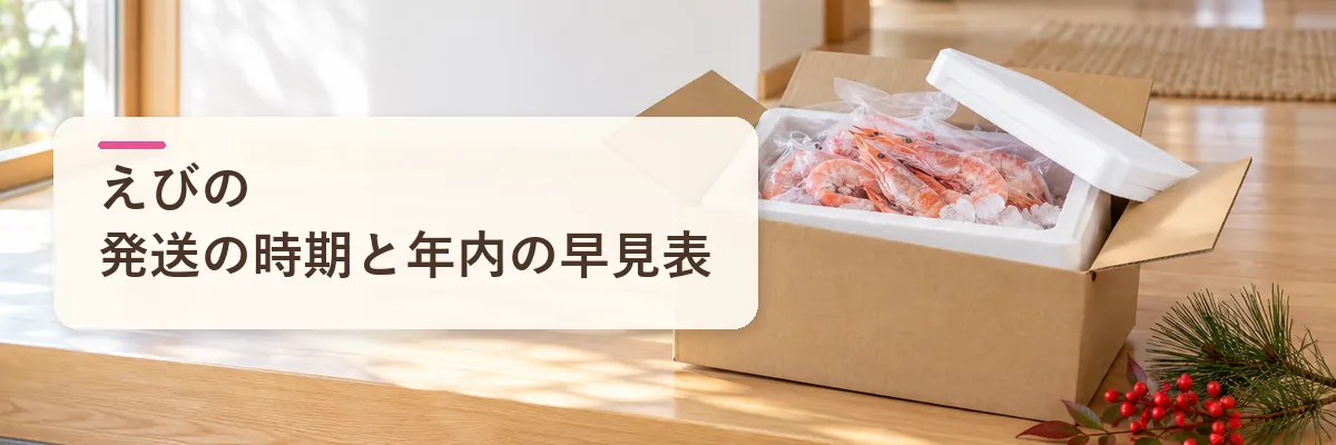 えびの発送の時期と年内の早見表