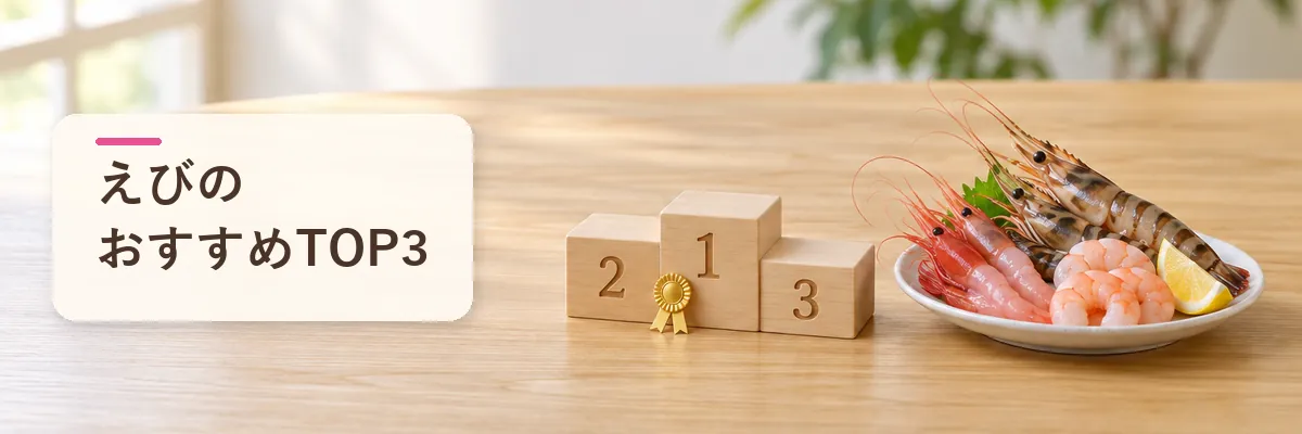 えびのおすすめTOP3