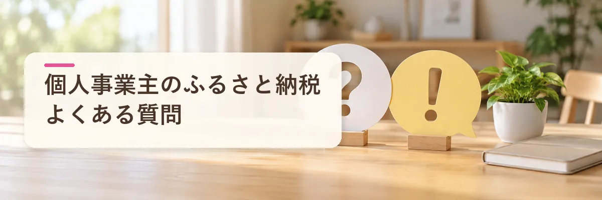 個人事業主のふるさと納税｜よくある質問