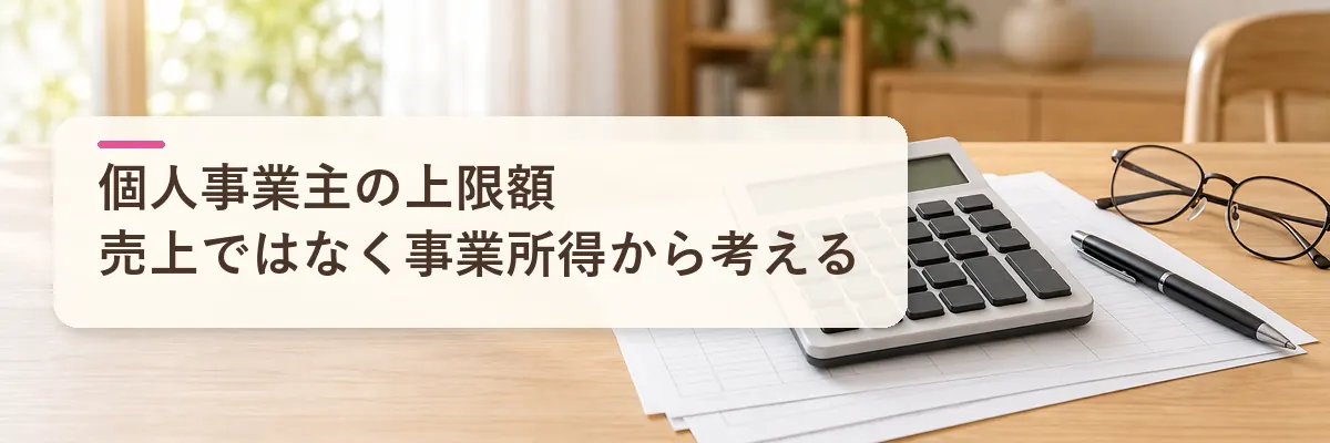 個人事業主のふるさと納税の上限額｜売上ではなく事業所得から考える