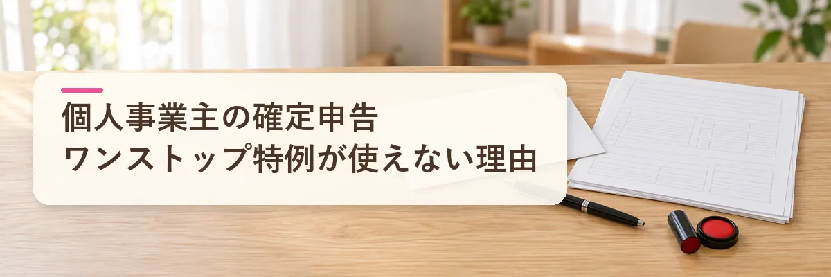 個人事業主のふるさと納税の確定申告｜ワンストップ特例が使えない理由