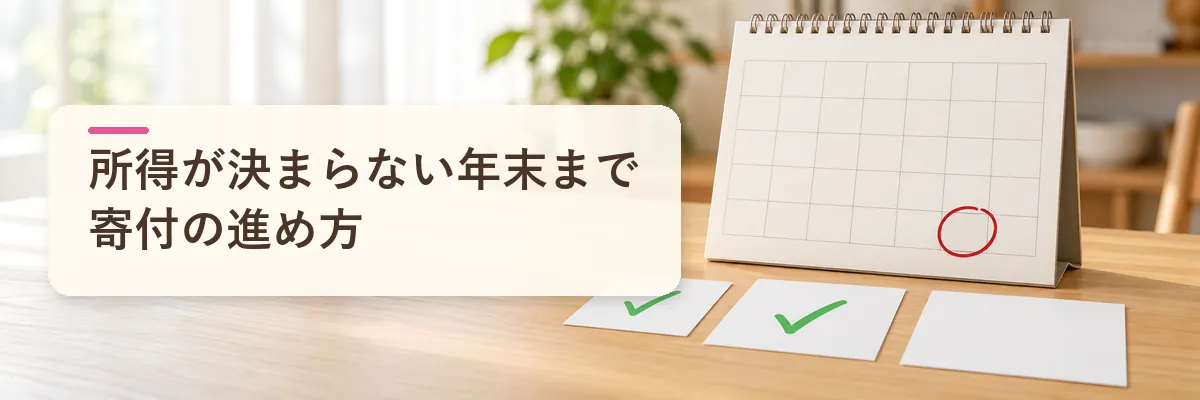 個人事業主のふるさと納税｜所得が決まらない年末までの寄付の進め方