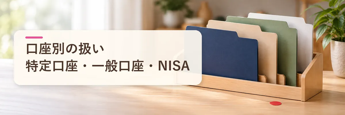 株式譲渡益の口座別｜NISA・特定口座で、上限額に入るかの違い