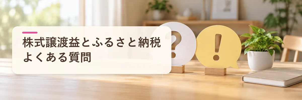 株式譲渡益とふるさと納税｜よくある質問