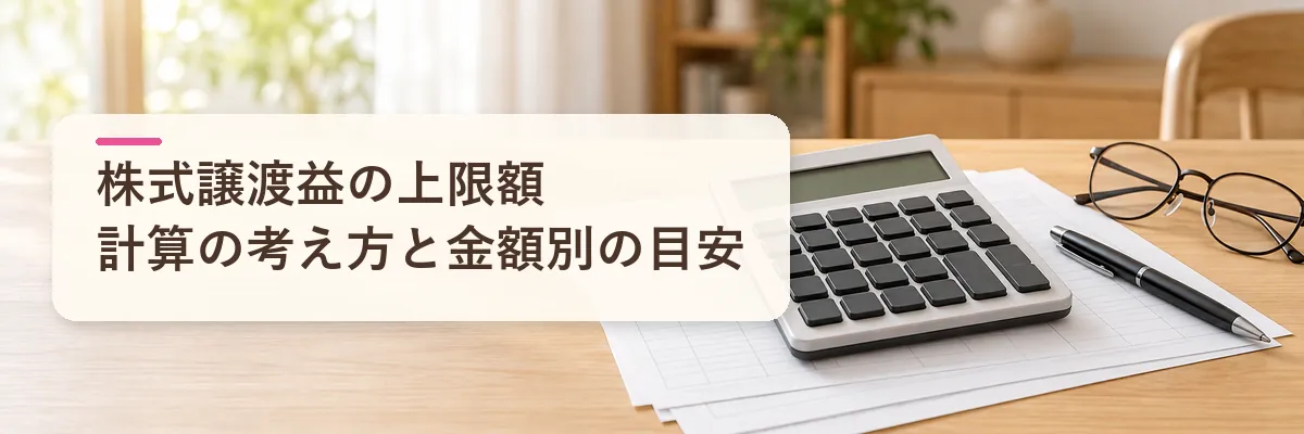 株式譲渡益の上限額｜計算の考え方と、金額別の目安