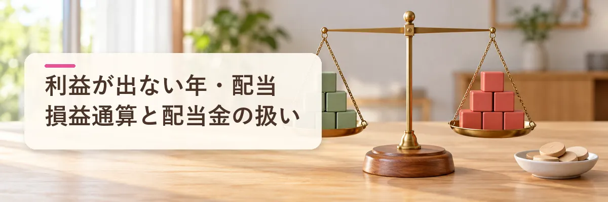 株式譲渡益が出ない年・配当があるとき｜損益通算と配当金の扱い