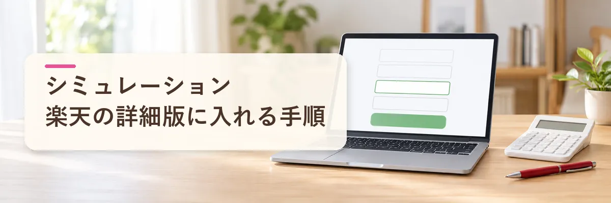 株式譲渡益のシミュレーション｜楽天の詳細版で上限額を出す手順