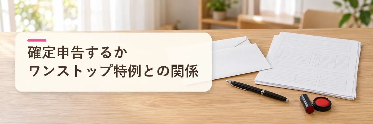 株式譲渡益の確定申告｜申告が向く人と、ワンストップ特例が使えない点