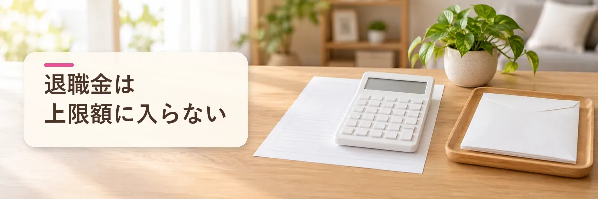 退職金は上限額に入らない