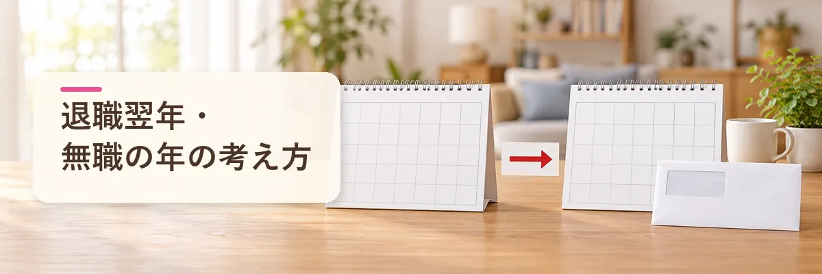 退職翌年・無職の年の考え方