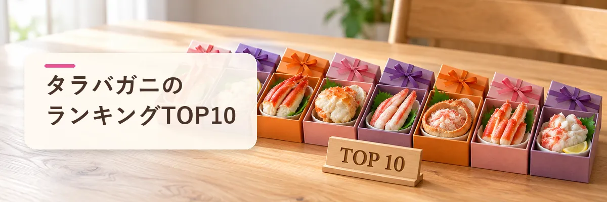 タラバガニのランキングTOP10