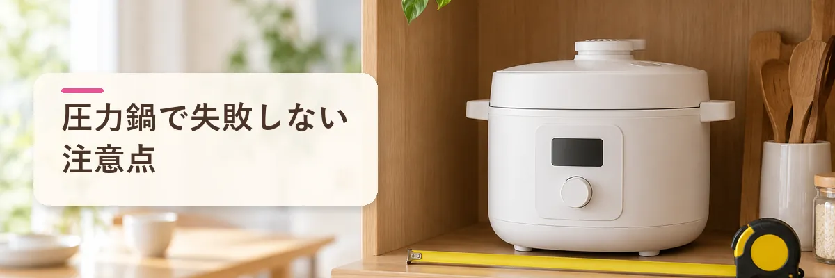 圧力鍋で失敗しない注意点