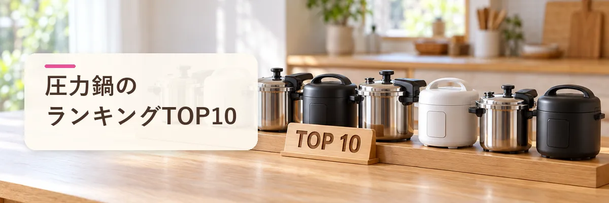 圧力鍋のランキングTOP10