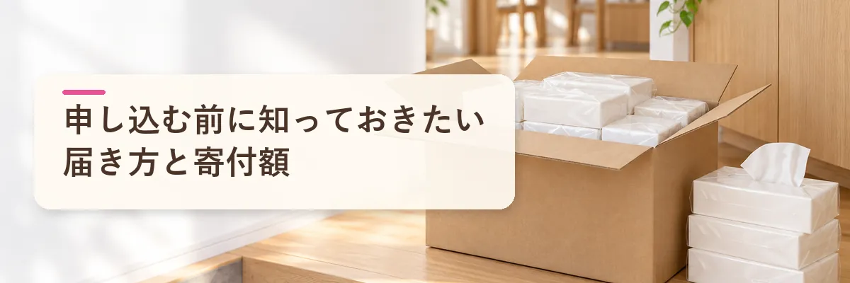 申し込む前に知っておきたい届き方と寄付額