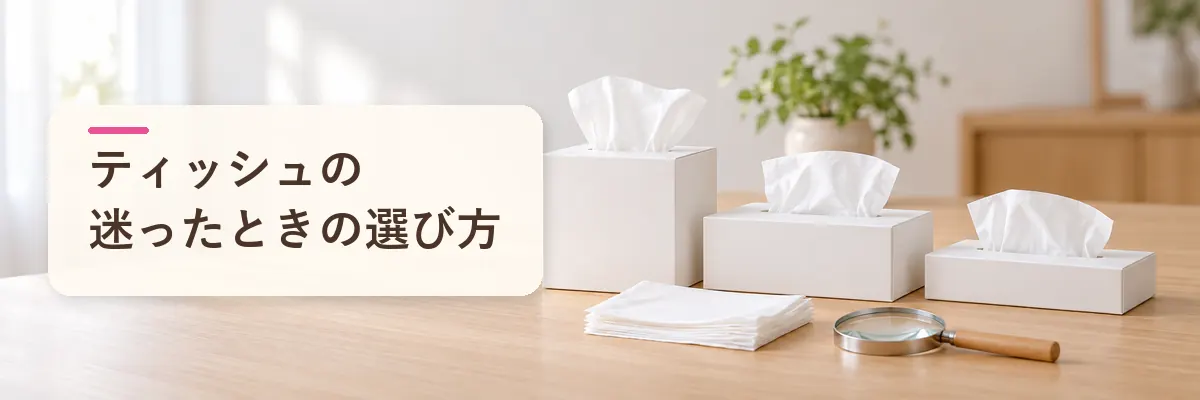ティッシュの迷ったときの選び方