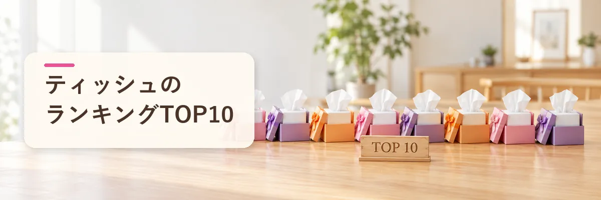 ティッシュのランキングTOP10