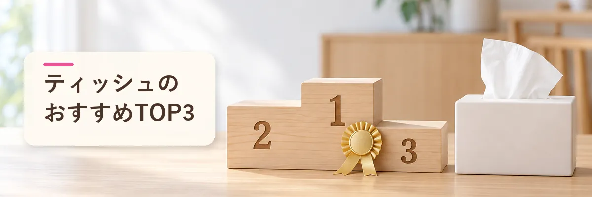 ティッシュのおすすめTOP3