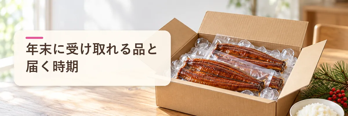 年末に受け取れる品と届く時期