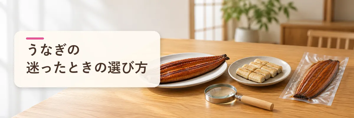 うなぎの迷ったときの選び方