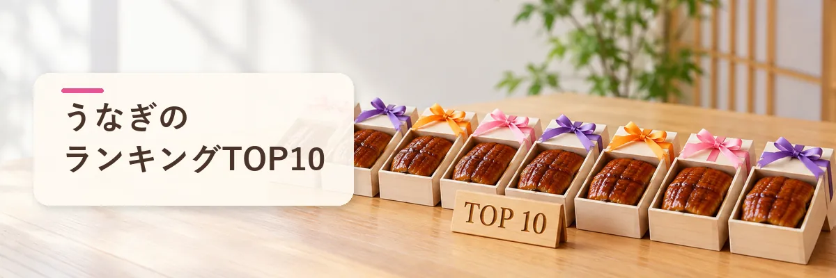 うなぎのランキングTOP10