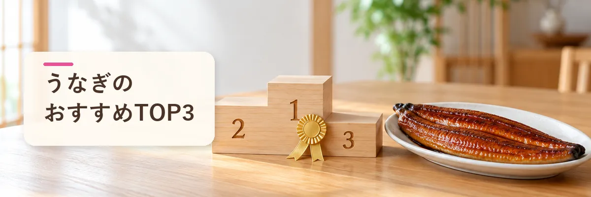 うなぎのおすすめTOP3