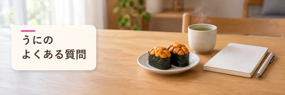 うにのよくある質問