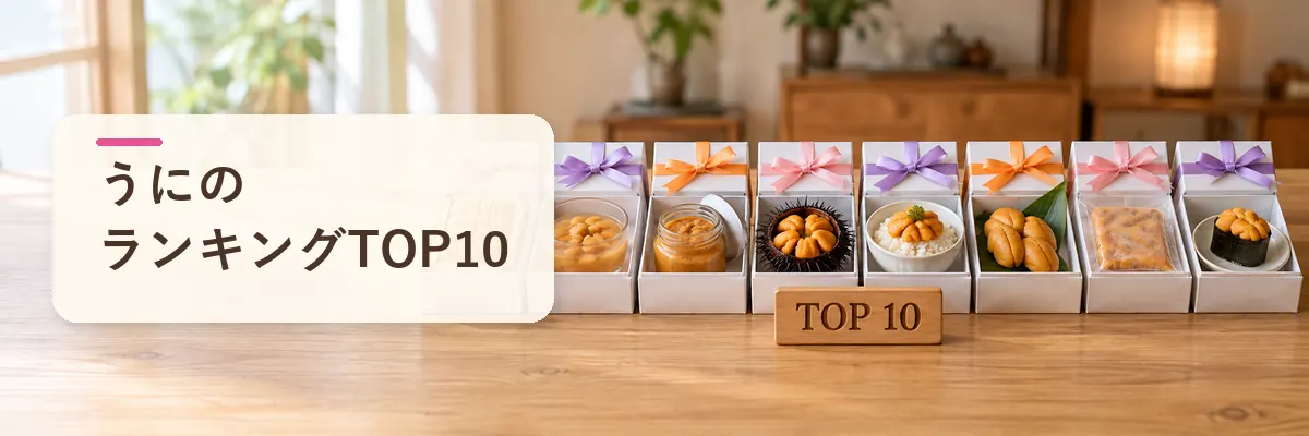 うにのランキングTOP10