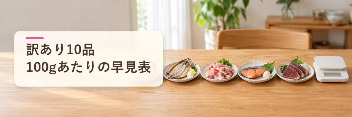 楽天ふるさと納税 訳あり｜100gあたりと理由で比べる早見表