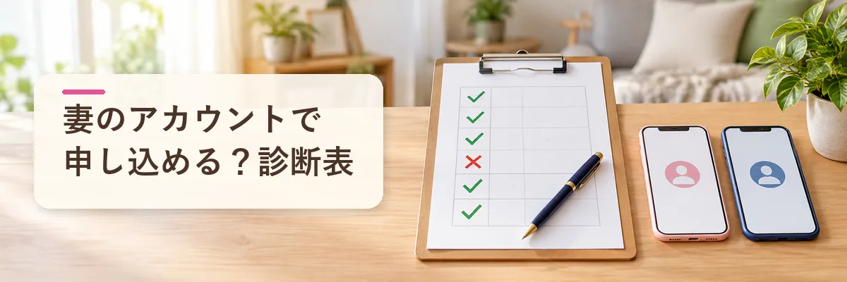 妻のアカウントで申し込める？診断表